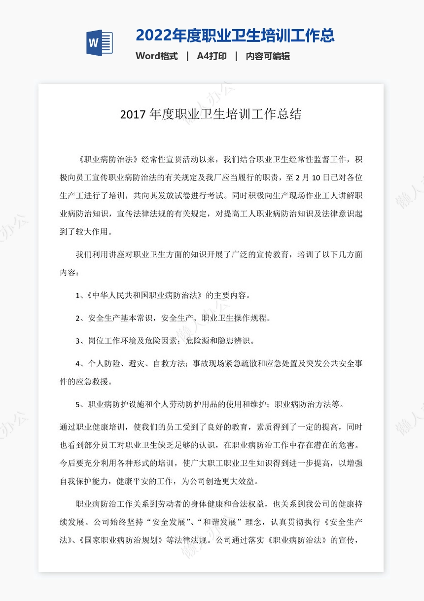 2022年度职业卫生培训工作总结