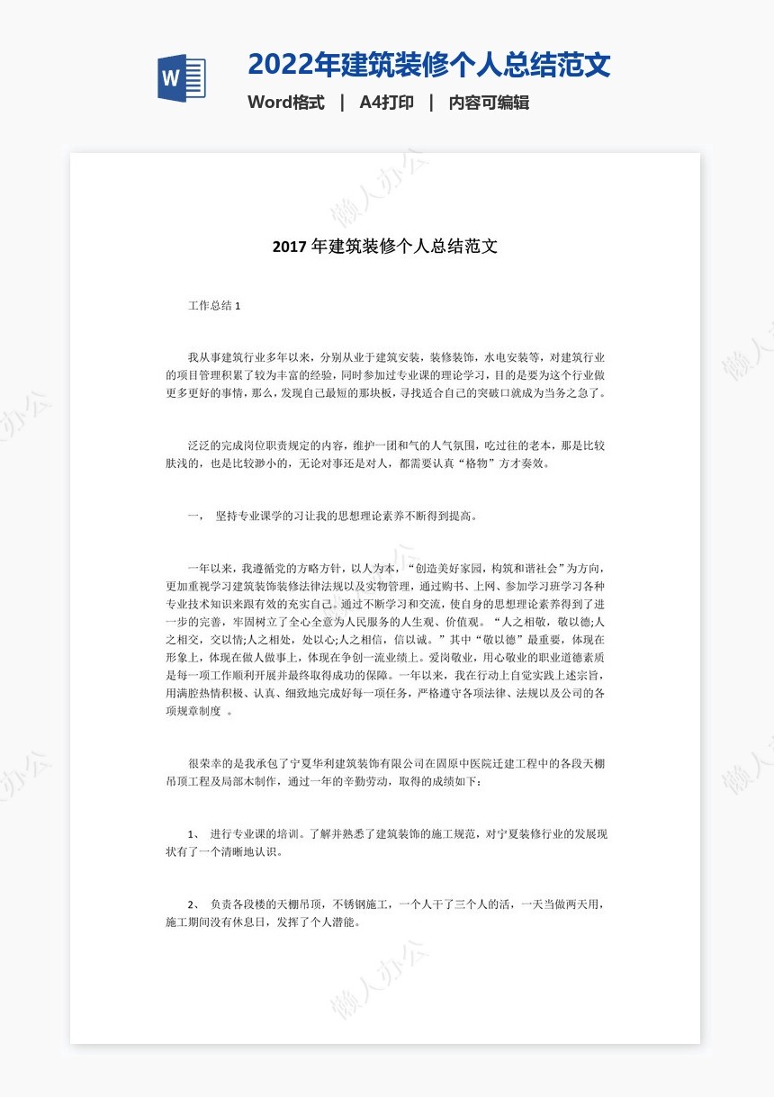 2022年建筑装修个人总结范文