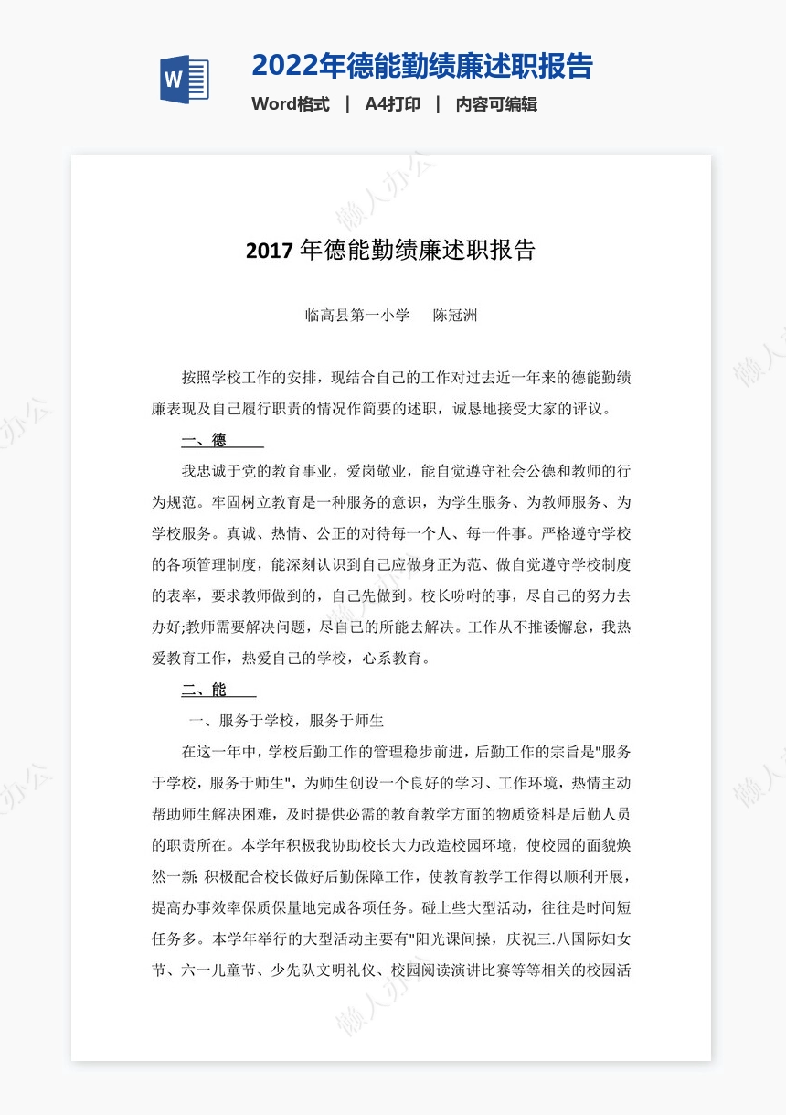 2022年德能勤绩廉述职报告