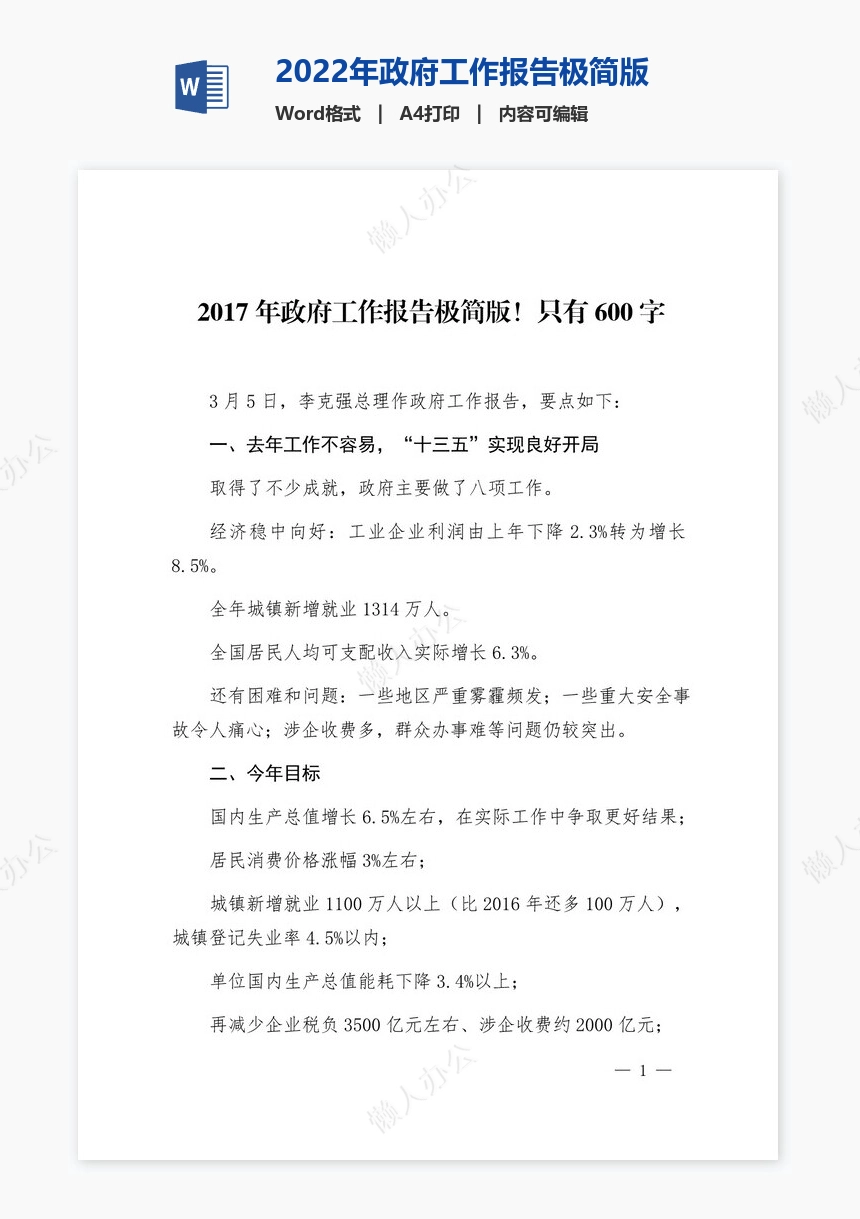 2022年政府工作报告极简版