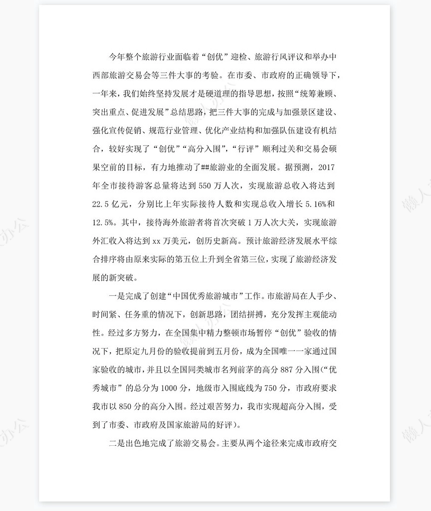 2022年旅游行业岗位工作总结