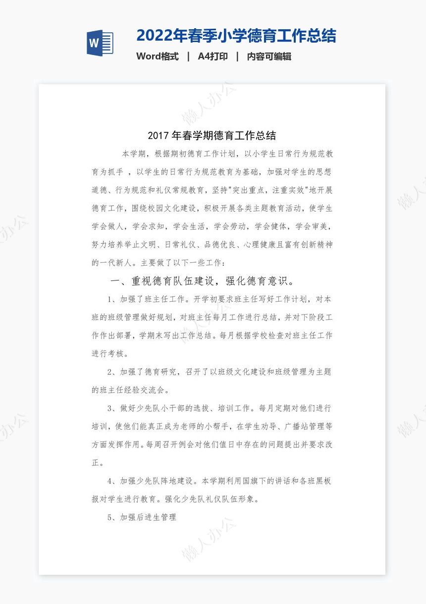 2022年春季小学德育工作总结