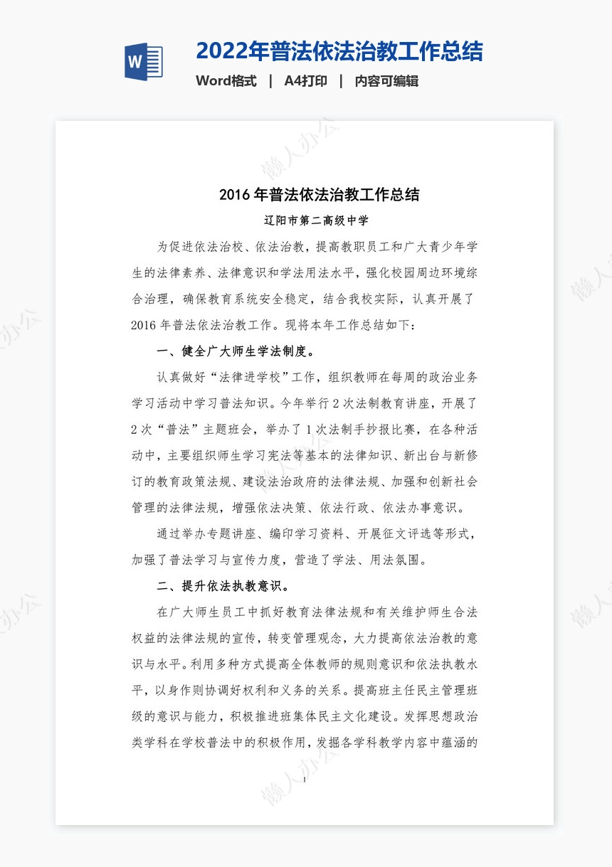 2022年普法依法治教工作总结