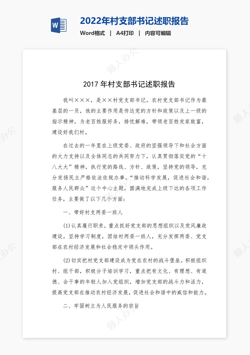 2022年村支部书记述职报告