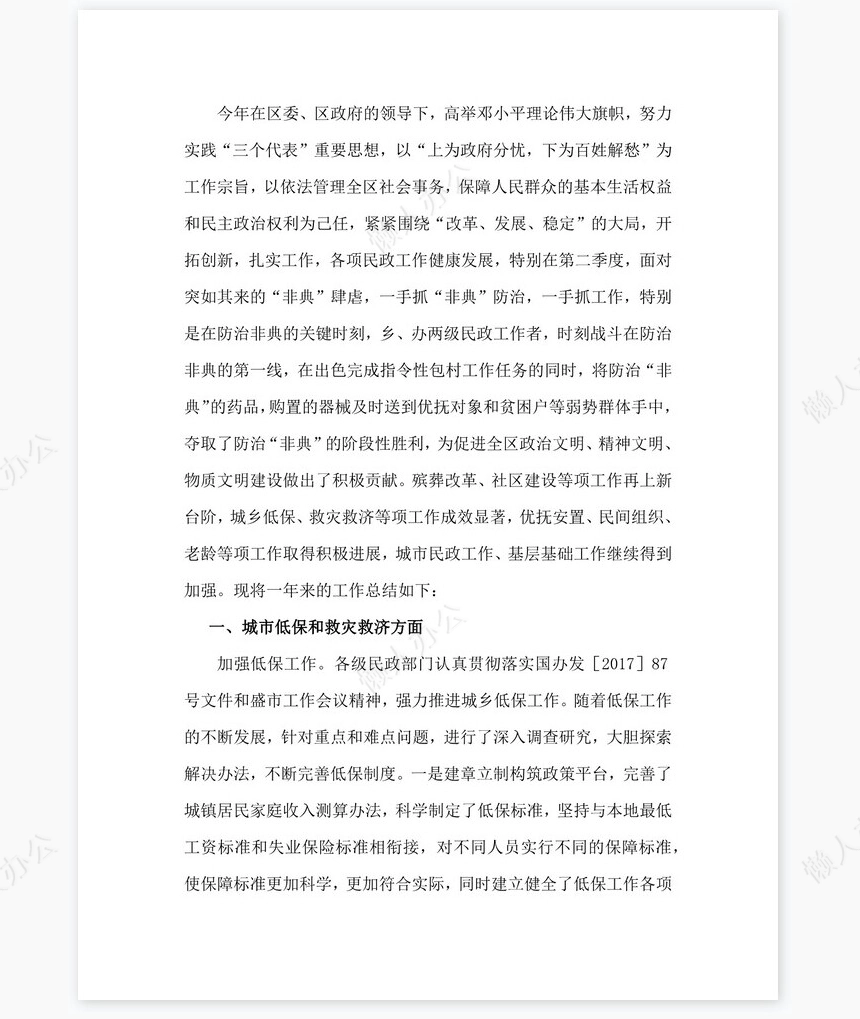 2022年民政部门年度工作总结