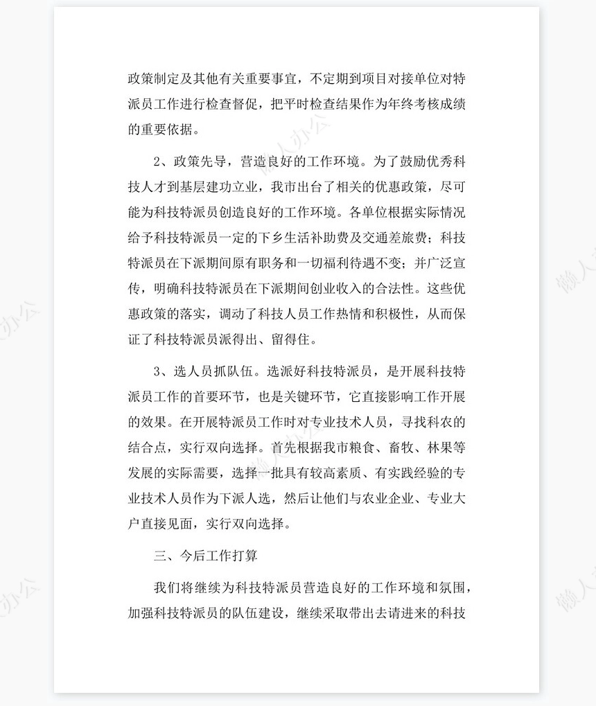 2022年科技特派员工作总结