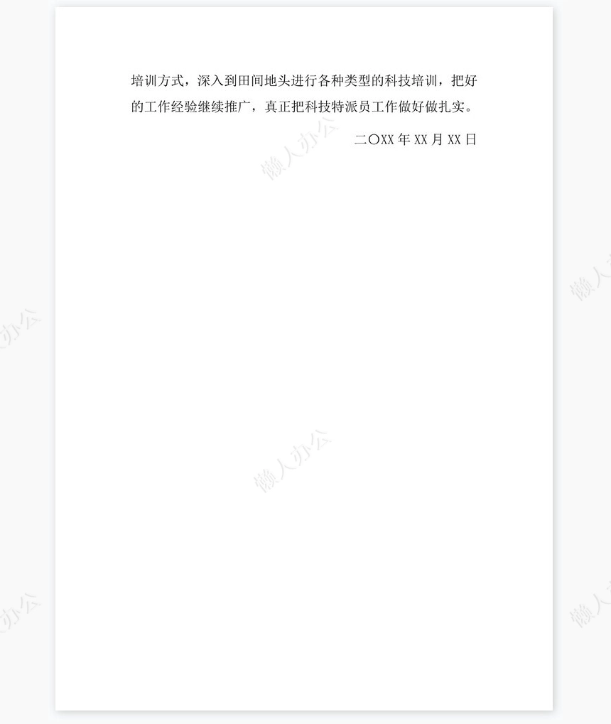 2022年科技特派员工作总结