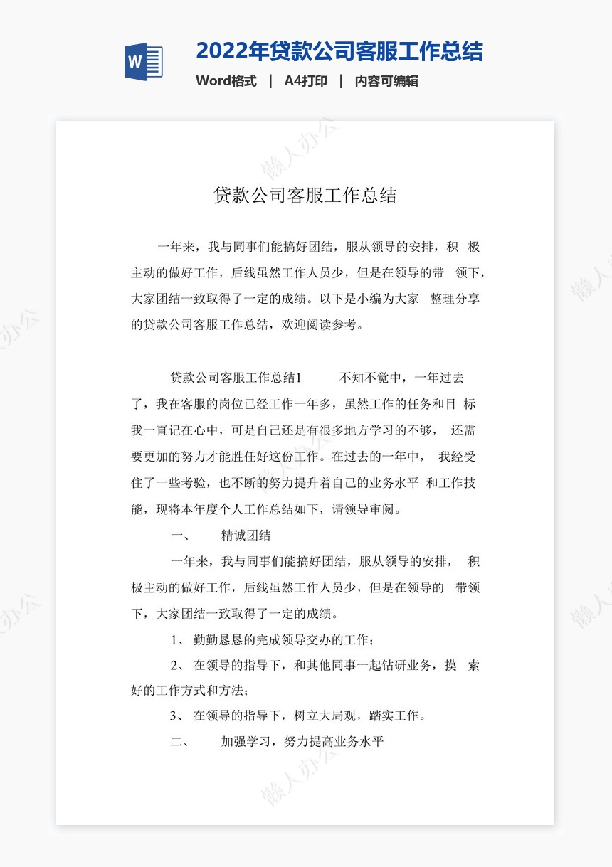 2022年贷款公司客服工作总结
