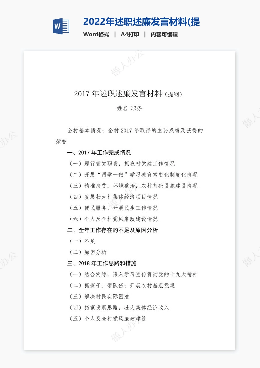 2022年述职述廉发言材料(提纲)