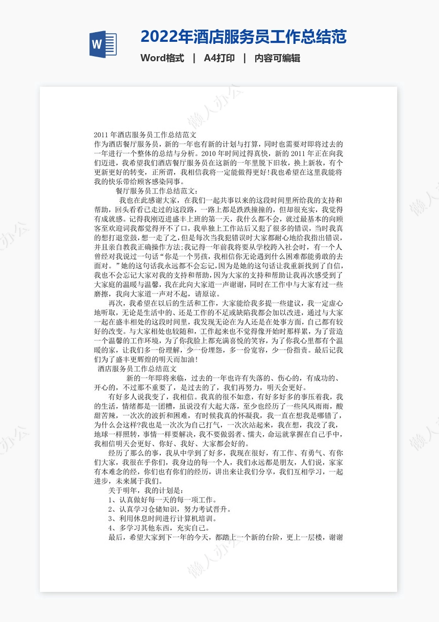 2022年酒店服务员工作总结范文
