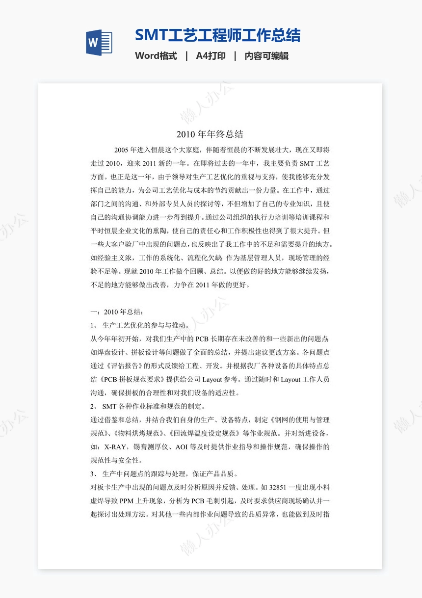 SMT工艺工程师工作总结