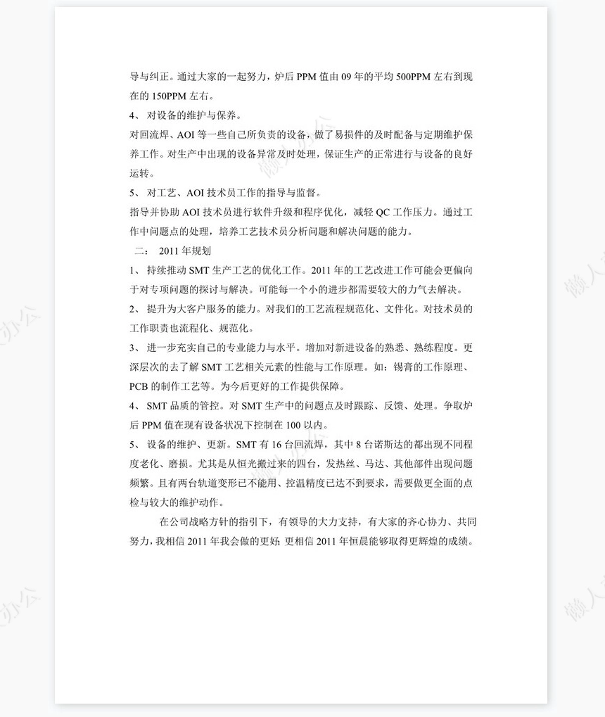 SMT工艺工程师工作总结