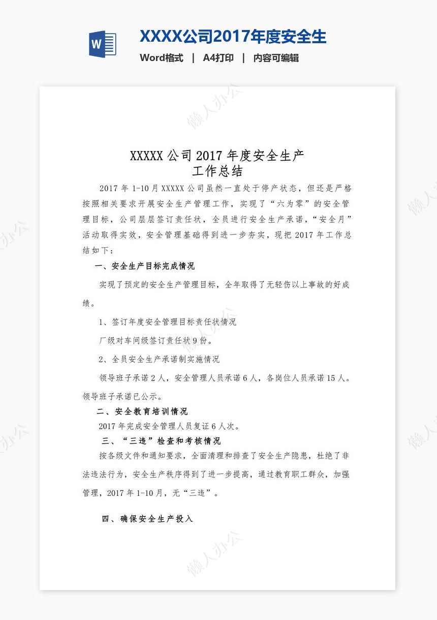 XXXX公司2017年度安全生产工作总结