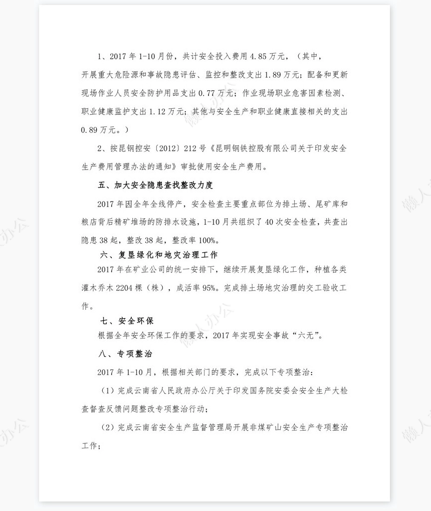 XXXX公司2017年度安全生产工作总结