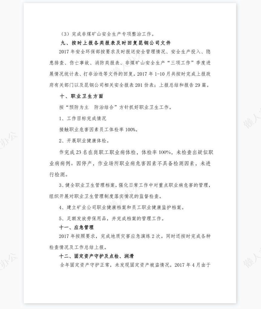 XXXX公司2017年度安全生产工作总结