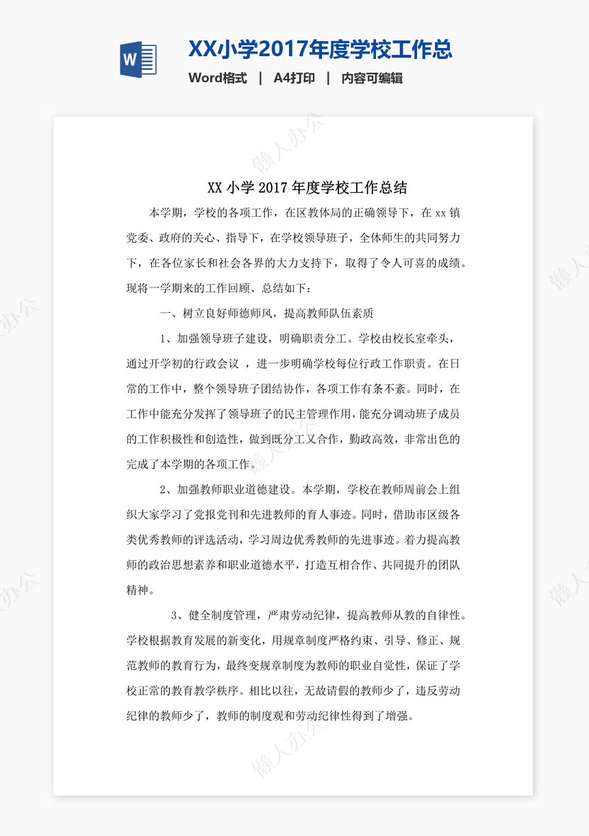 XX小学2017年度学校工作总结