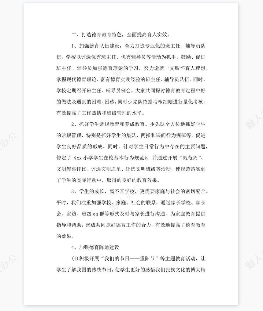 XX小学2017年度学校工作总结