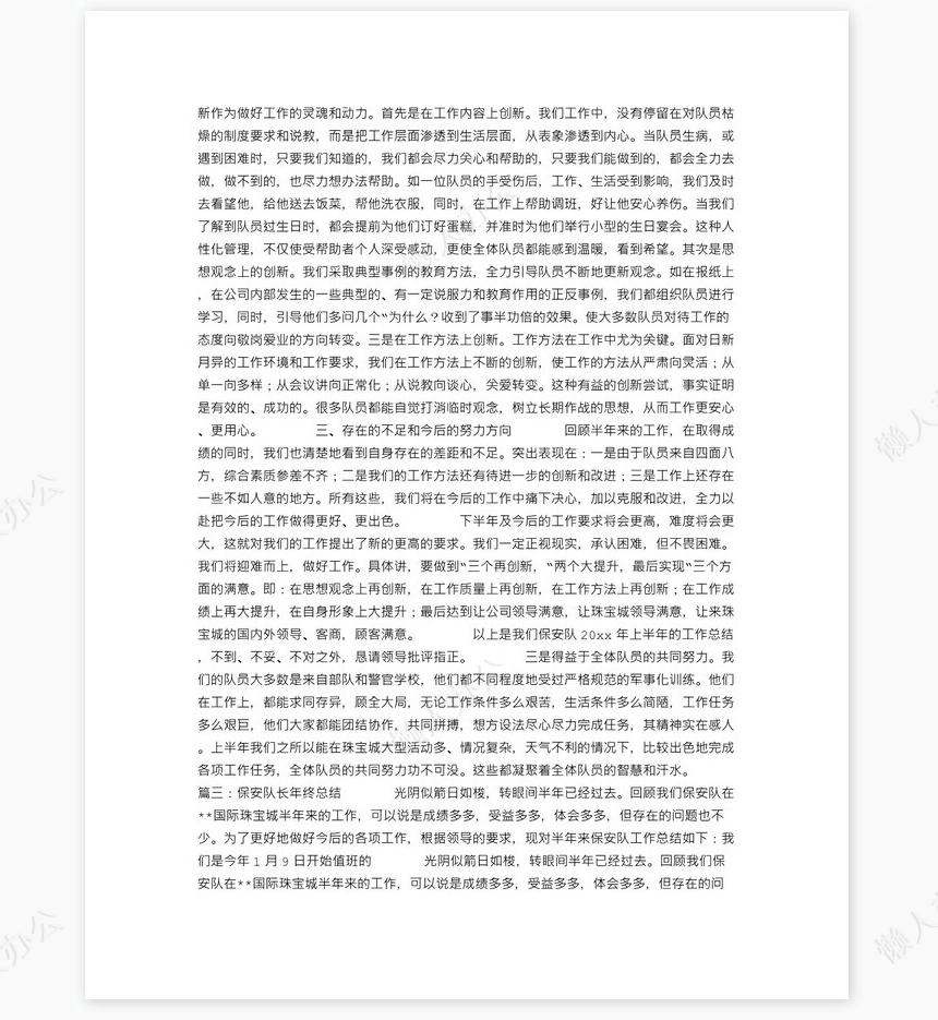 保安队长年终总结