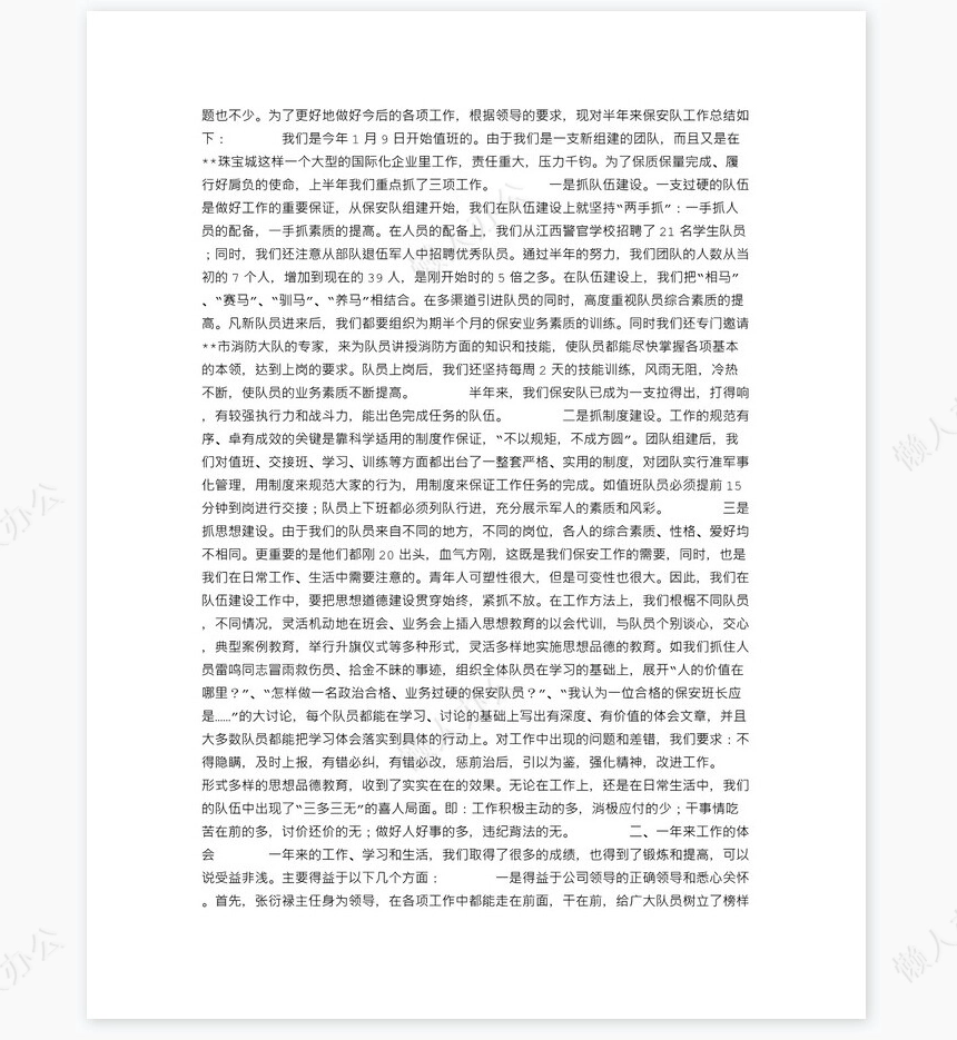 保安队长年终总结