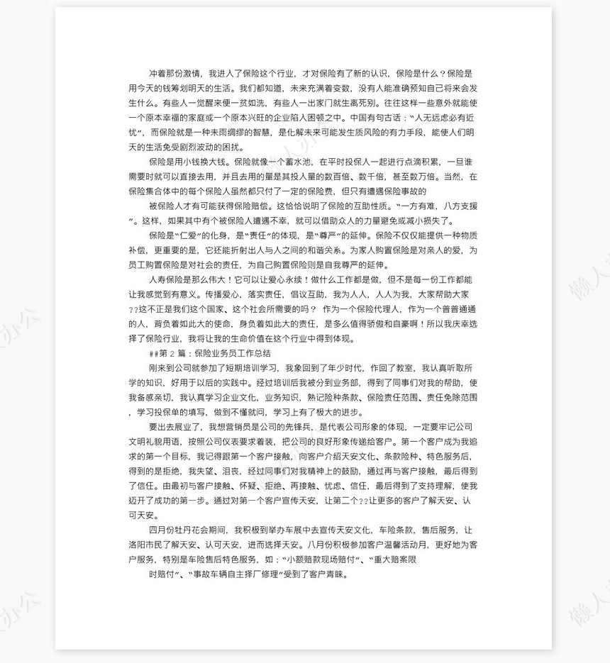 保险业务员述职报告