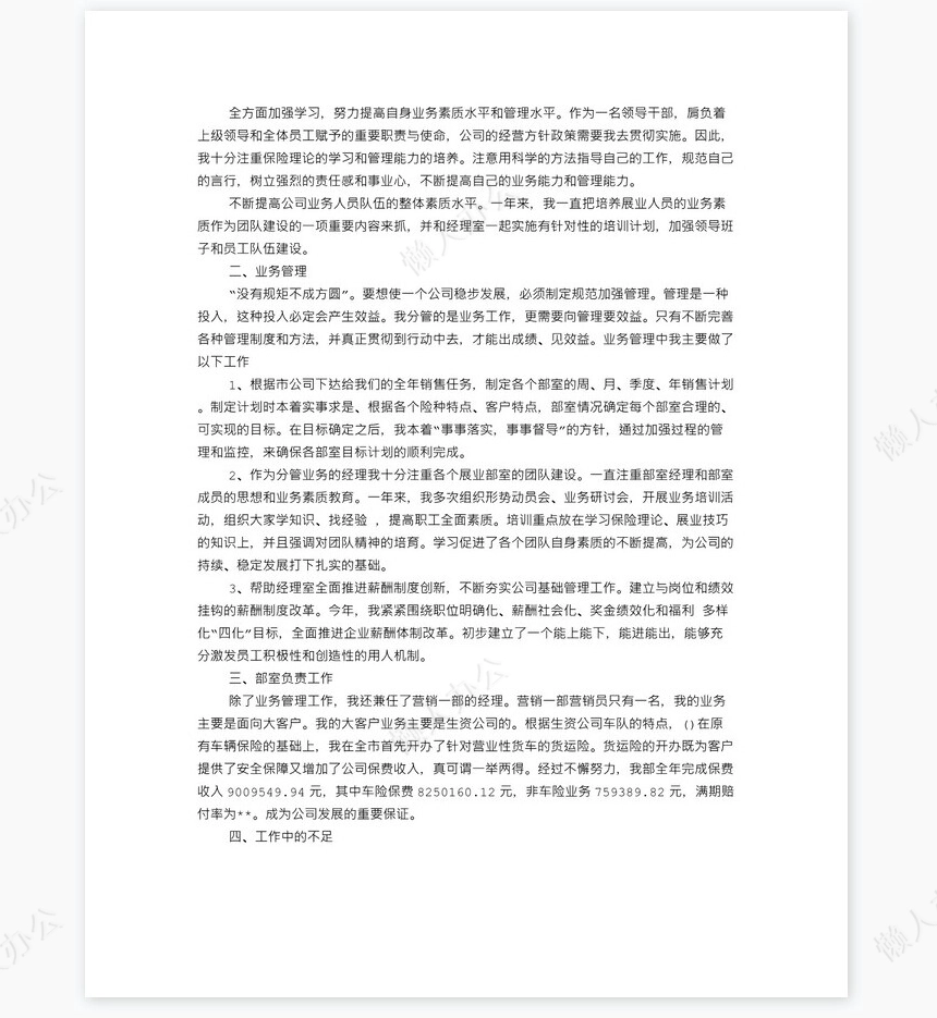 保险业务员述职报告