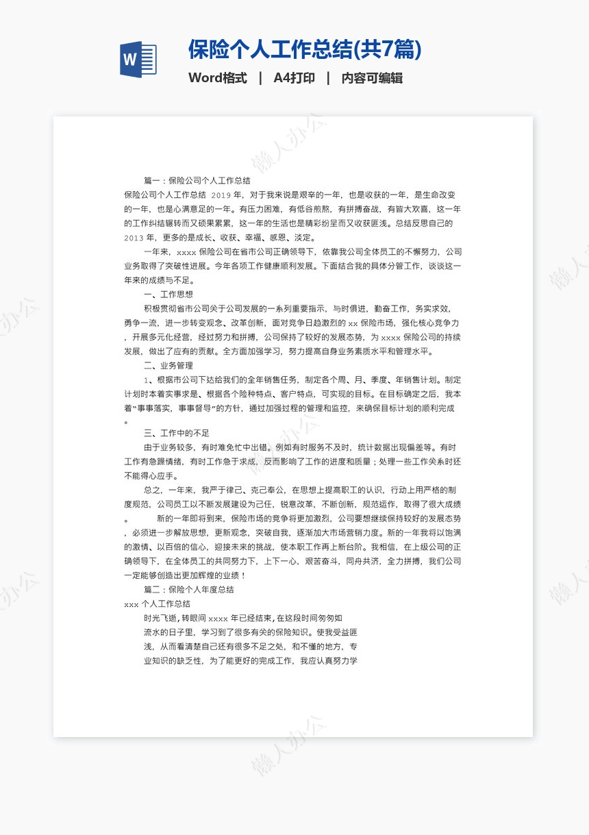 保险个人工作总结(共7篇)
