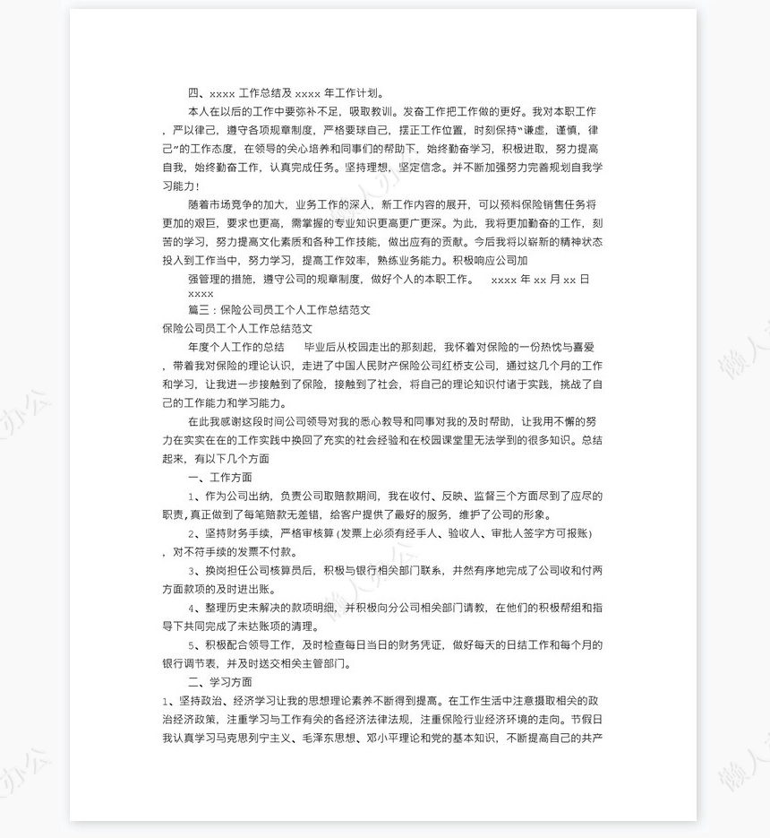 保险个人工作总结(共7篇)