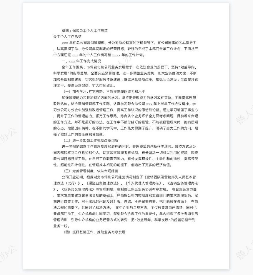 保险个人工作总结(共7篇)