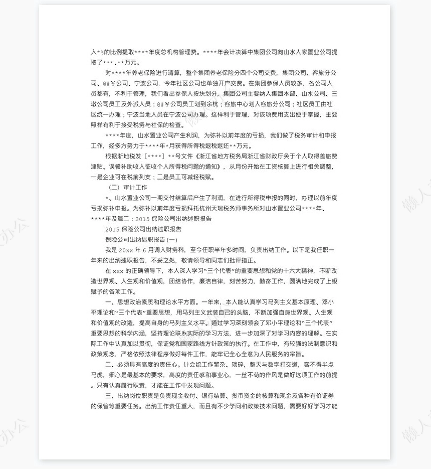 保险公司出纳工作总结