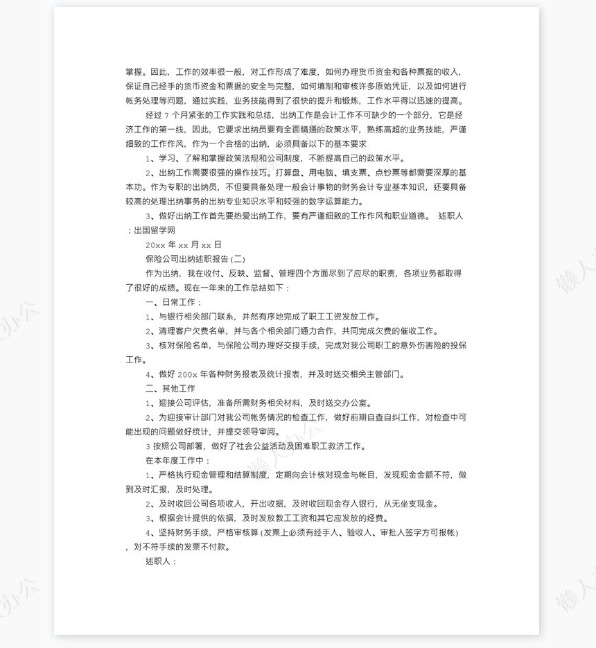 保险公司出纳工作总结