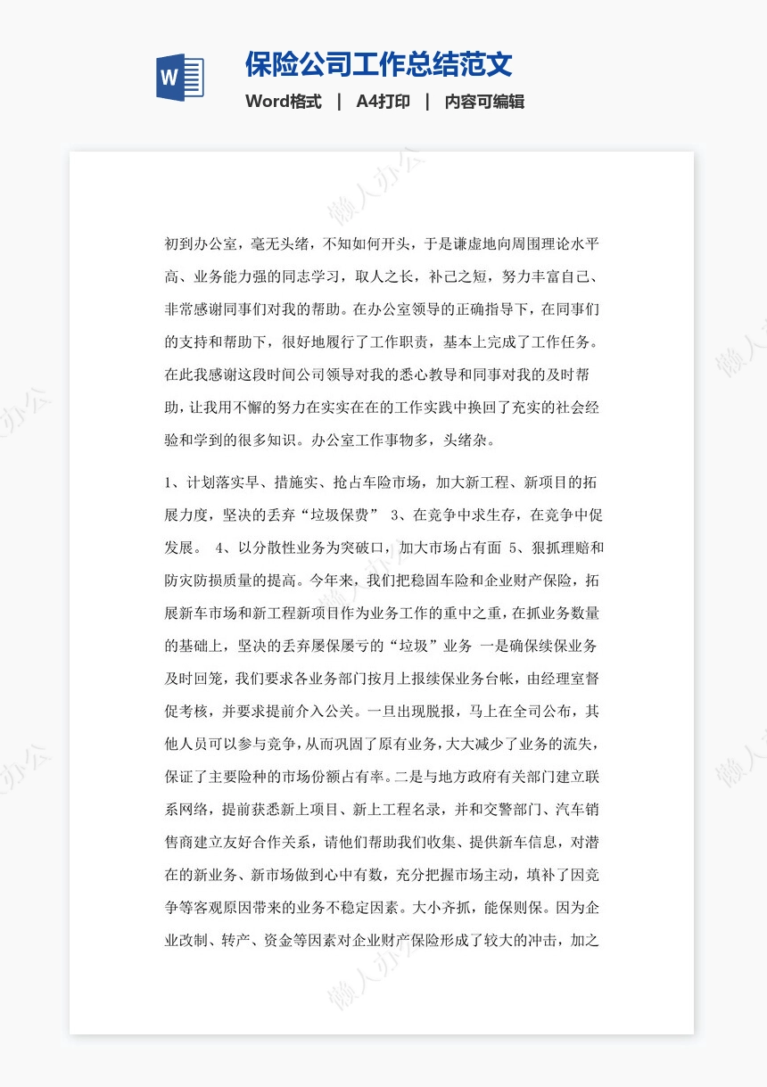 保险公司工作总结范文