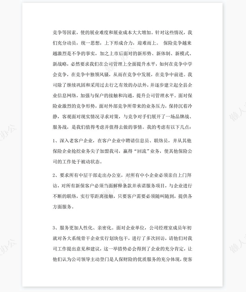 保险公司工作总结范文