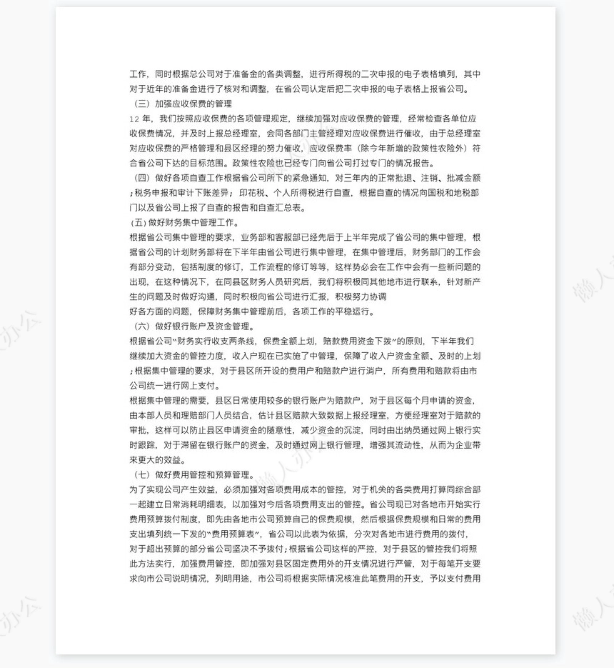 保险公司财务工作人员工作总结(1)