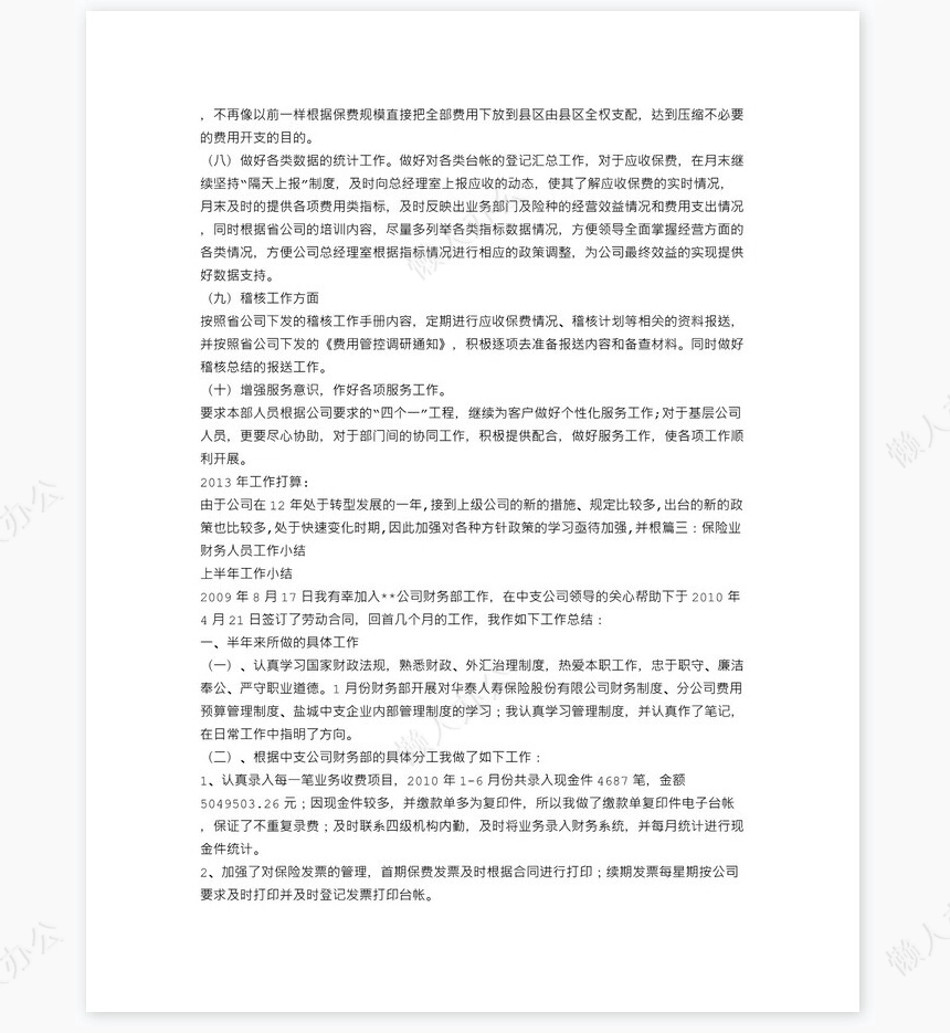 保险公司财务工作人员工作总结(1)