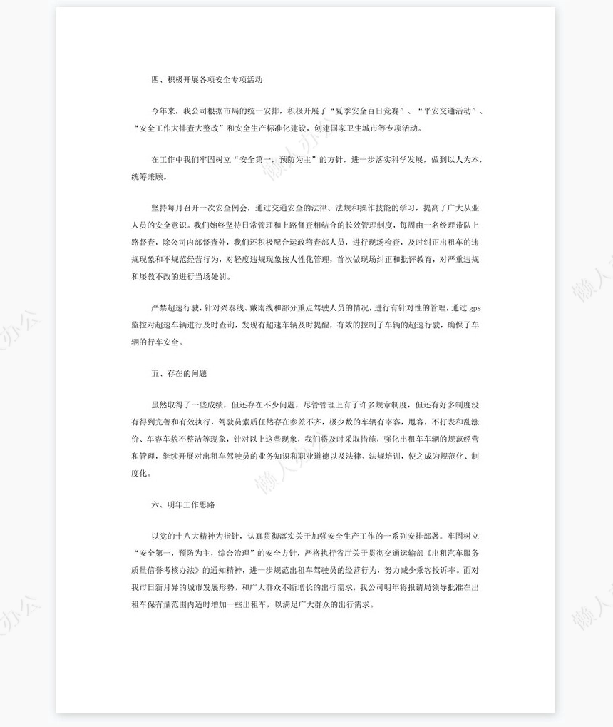 出租车公司年度工作总结