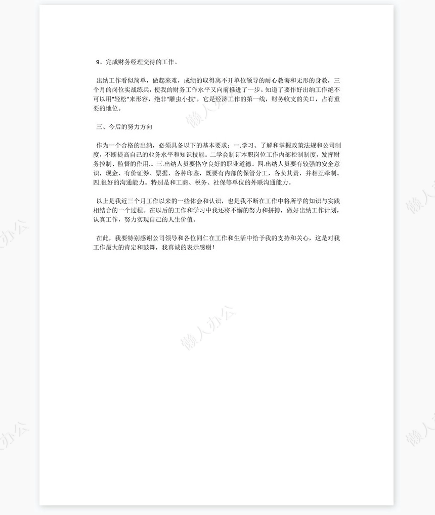 出纳转正工作总结3