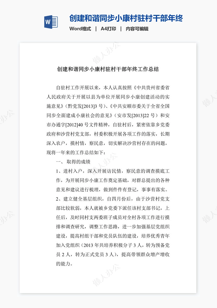 创建和谐同步小康村驻村干部年终工作总结