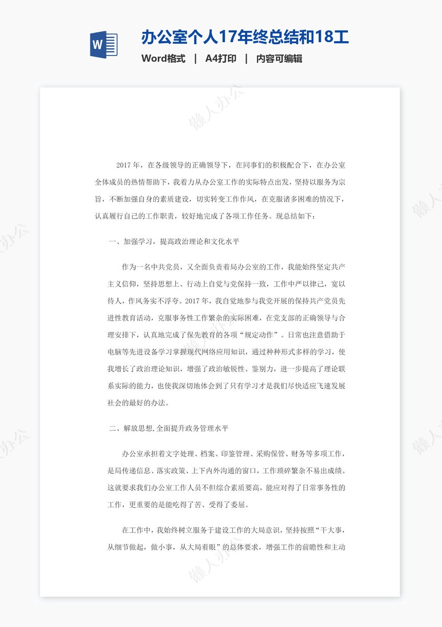 办公室个人17年终总结和18工作计划(包含十九大学习)