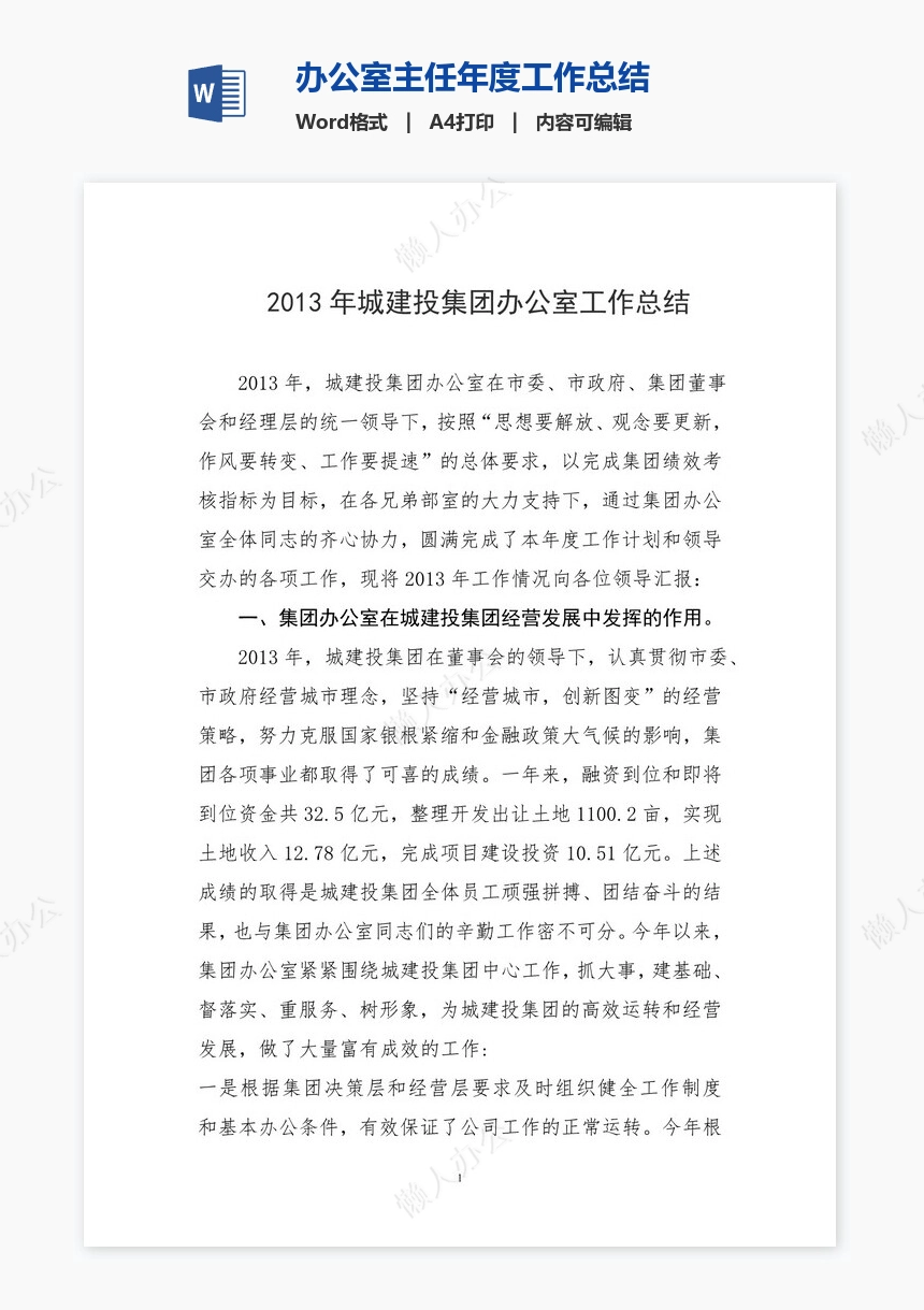 办公室主任年度工作总结