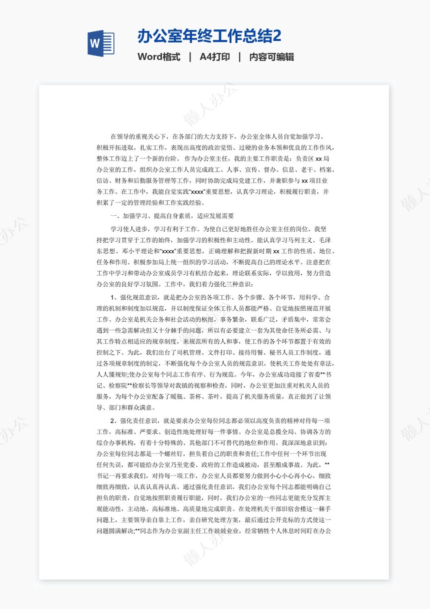 办公室年终工作总结2