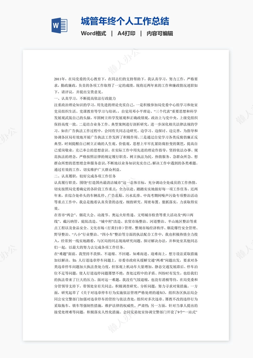城管年终个人工作总结