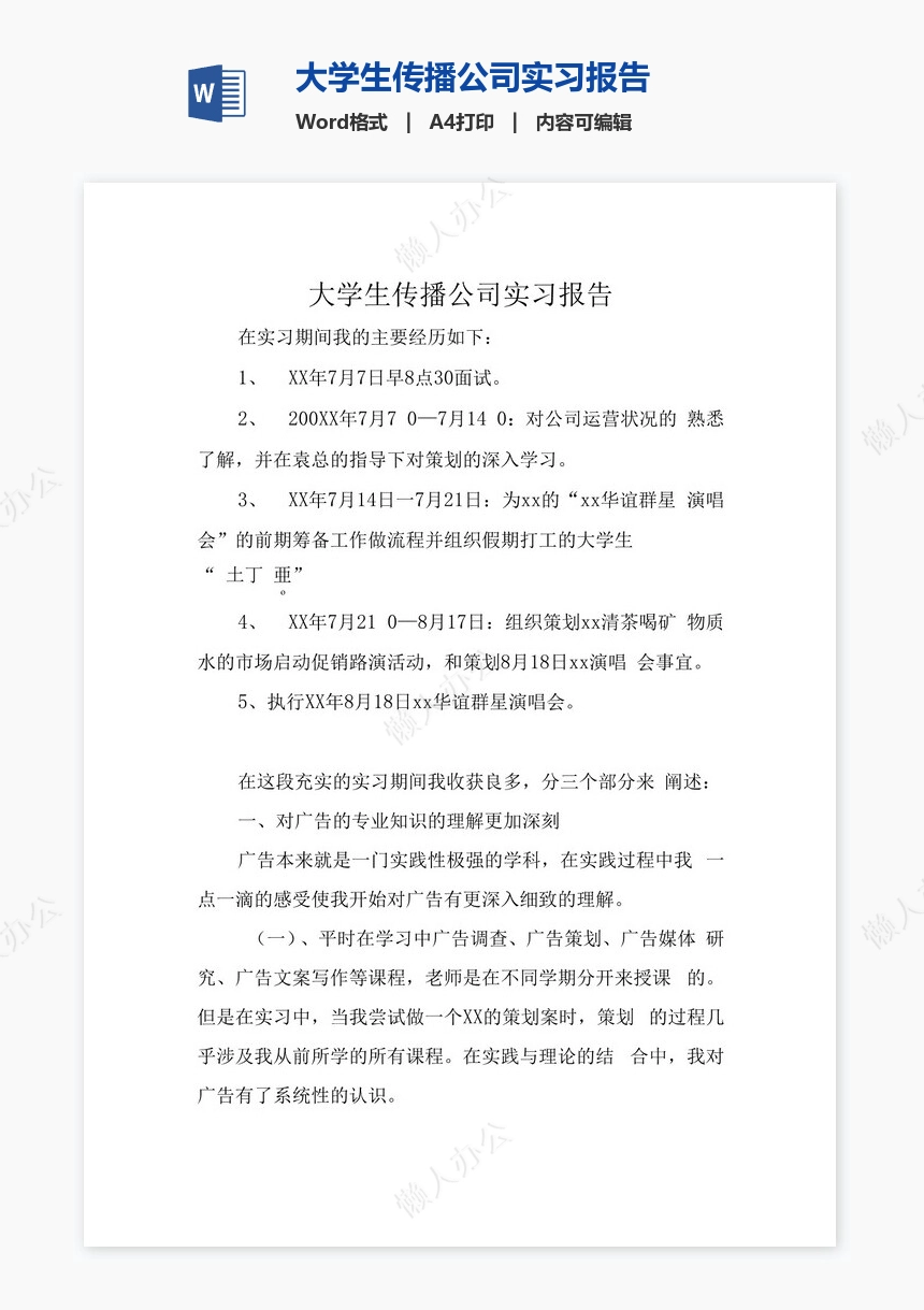 大学生传播公司实习报告