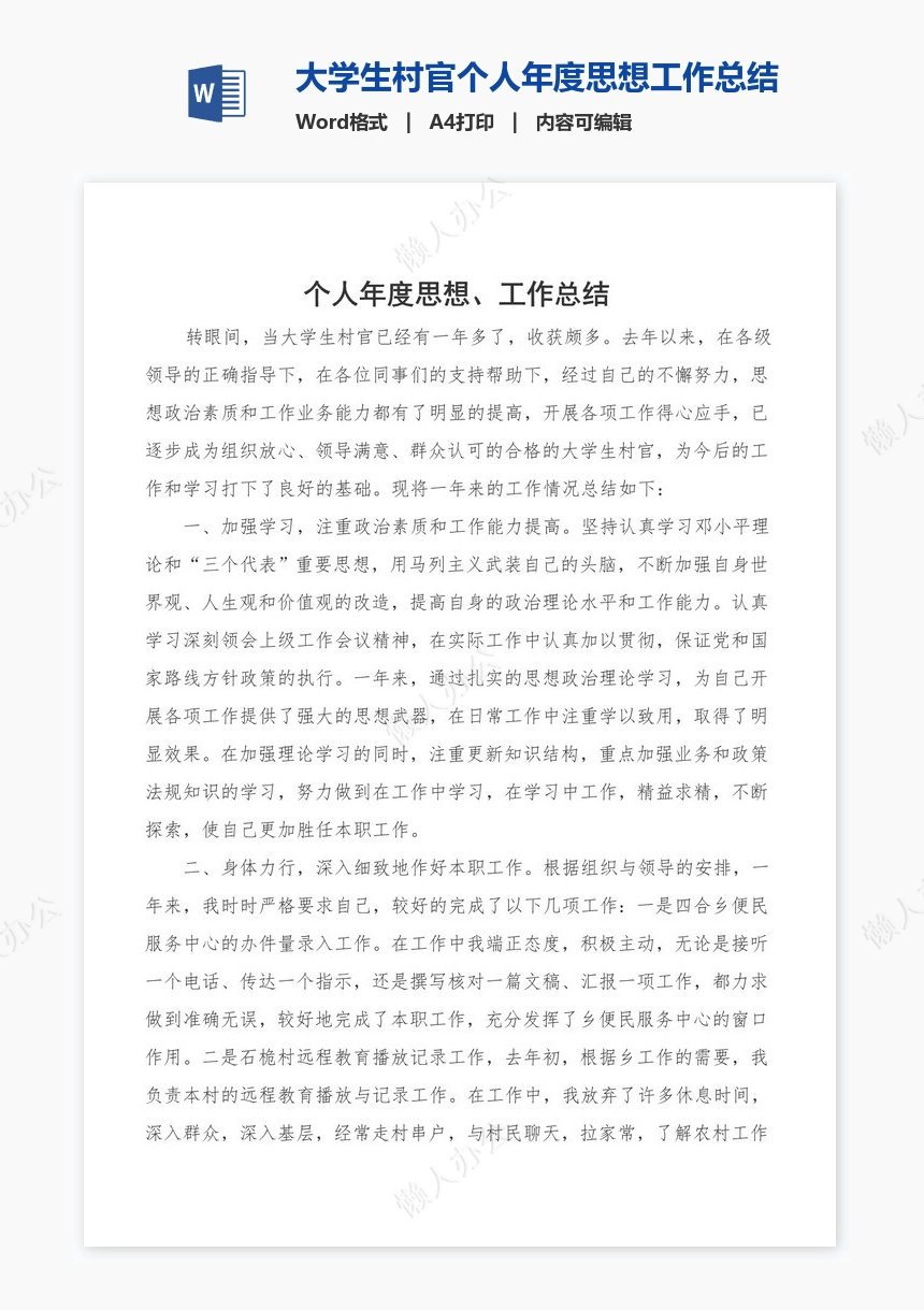 大学生村官个人年度思想工作总结