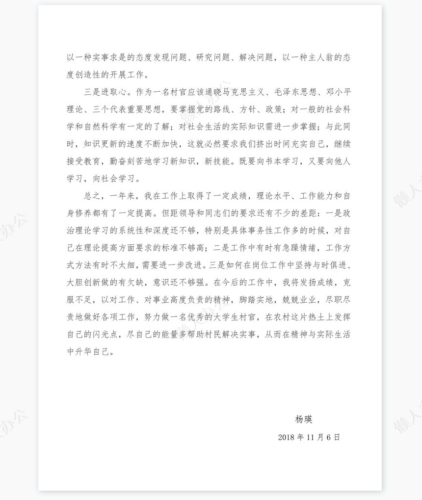 大学生村官个人年度思想工作总结