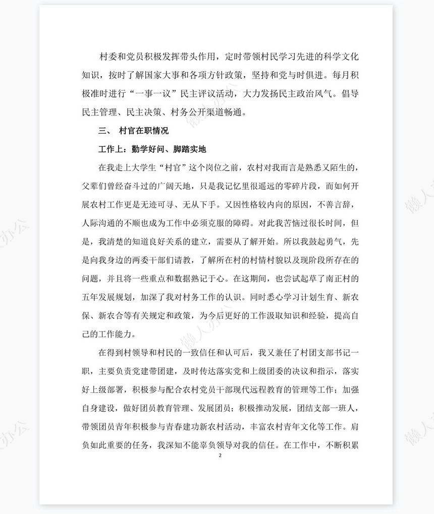 大学生村官工作总结