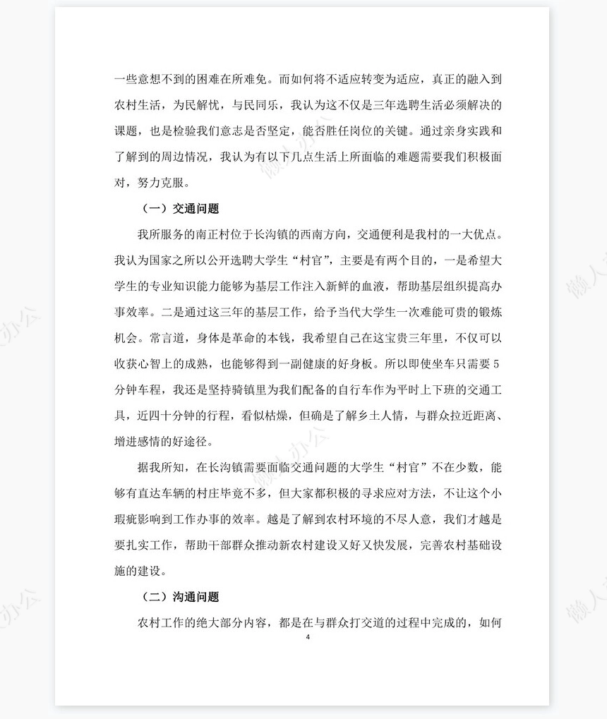 大学生村官工作总结