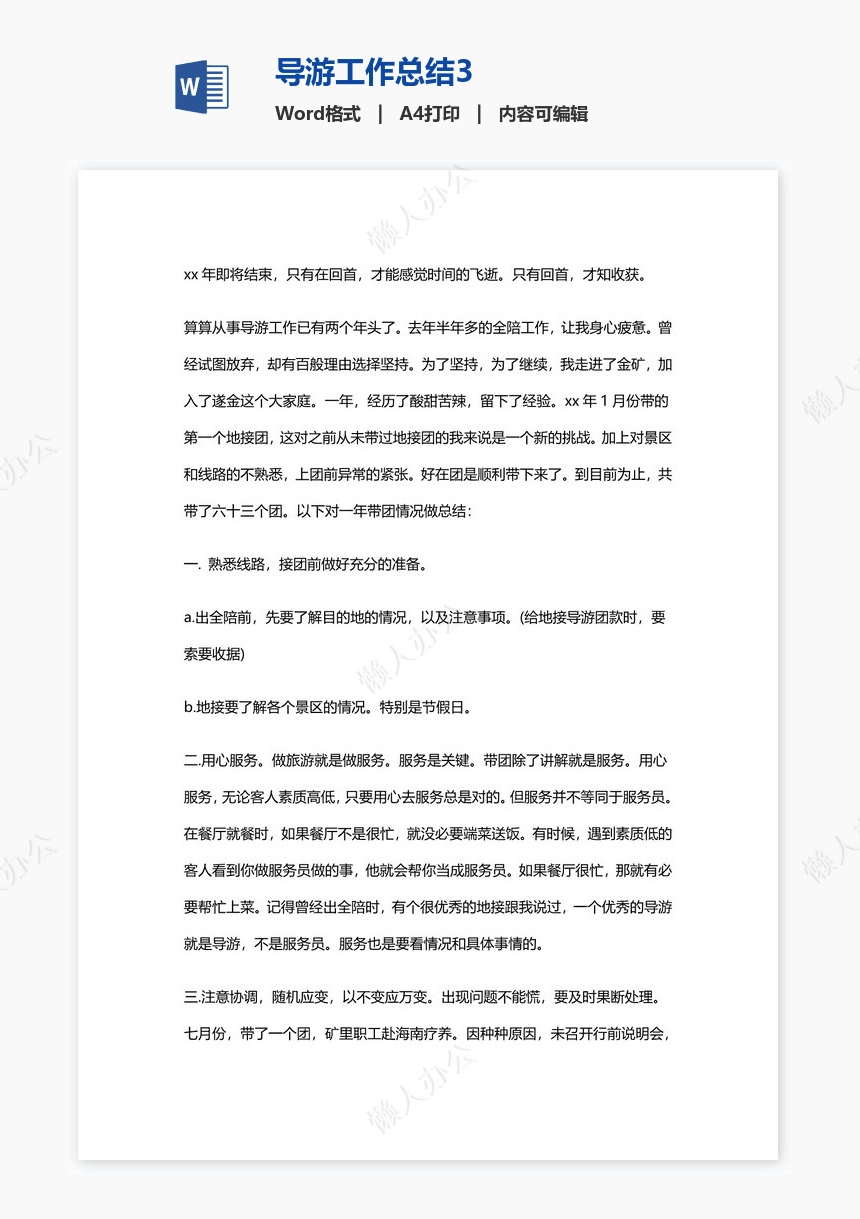 导游工作总结3