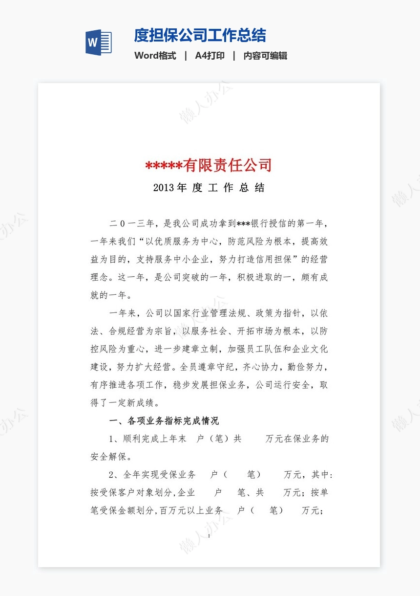 度担保公司工作总结