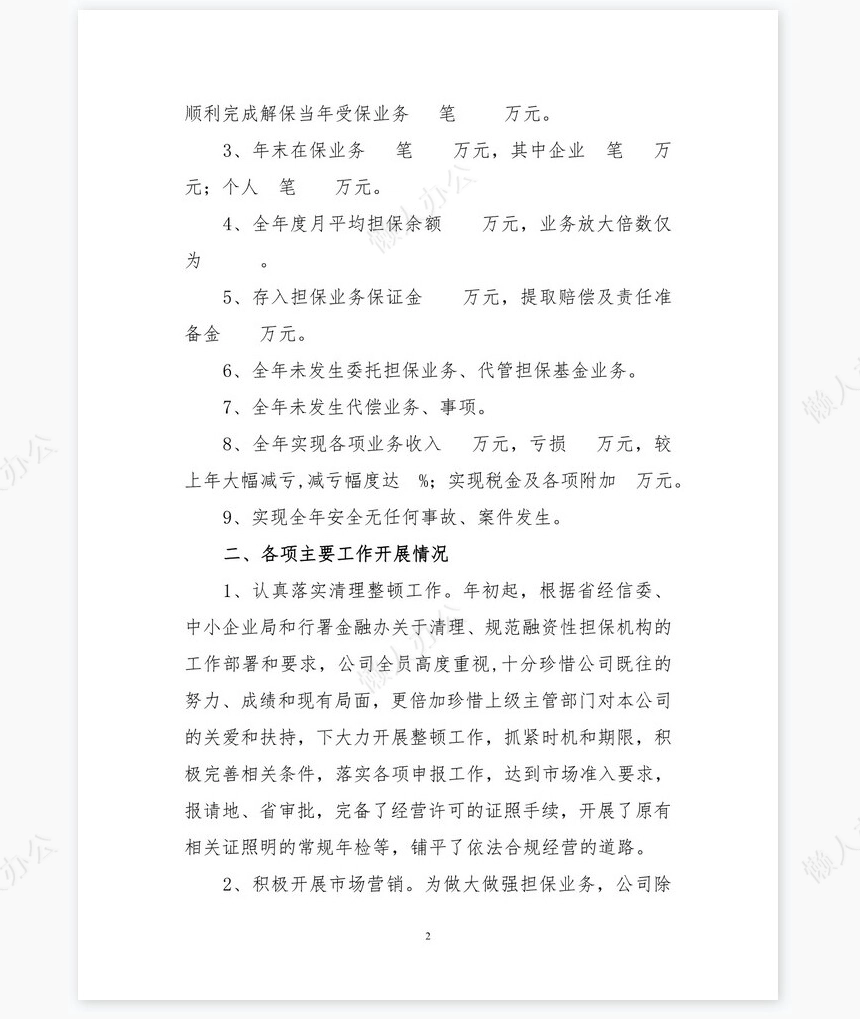 度担保公司工作总结