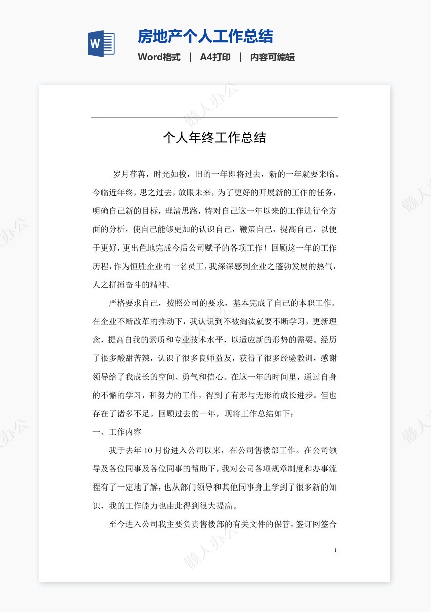 房地产个人工作总结